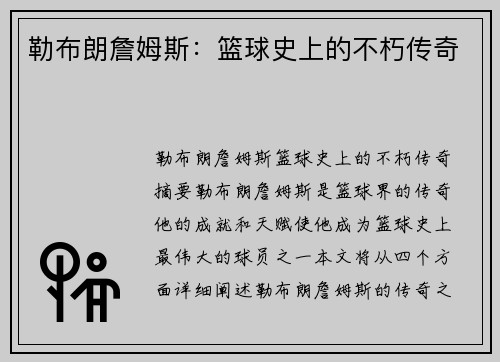 勒布朗詹姆斯：篮球史上的不朽传奇