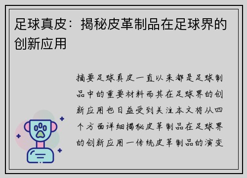 足球真皮：揭秘皮革制品在足球界的创新应用