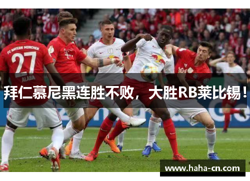 拜仁慕尼黑连胜不败，大胜RB莱比锡！