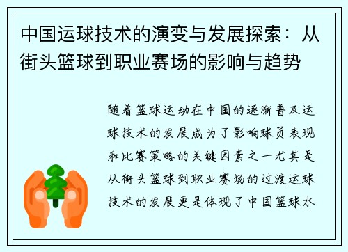 中国运球技术的演变与发展探索：从街头篮球到职业赛场的影响与趋势