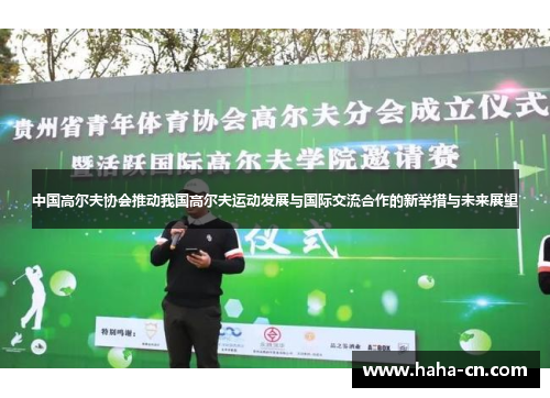 中国高尔夫协会推动我国高尔夫运动发展与国际交流合作的新举措与未来展望