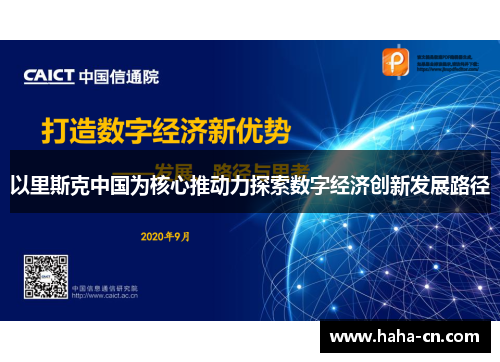 以里斯克中国为核心推动力探索数字经济创新发展路径