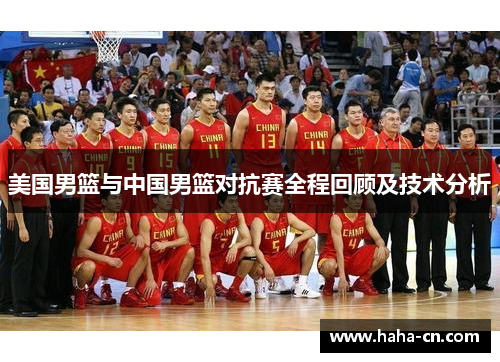 美国男篮与中国男篮对抗赛全程回顾及技术分析